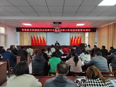 黄集镇召开乡村建设信息监测平台数据更新业务培训会