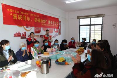 暖心家园|襄州区计生协举办“喜辰同乐 幸福加焙”集体生日会