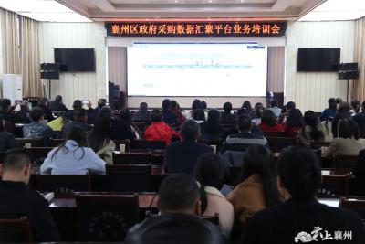 襄州区财政局开展政府采购数据汇聚平台培训会