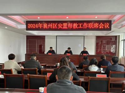 襄州区召开2024年安置帮教工作联席会议