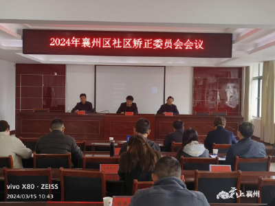 襄州区召开2024年社区矫正委员会会议