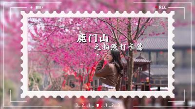 春暖花开，鹿门山太适合赏花踏青了