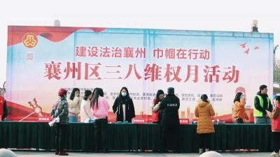 建设法治襄州   巾帼在行动