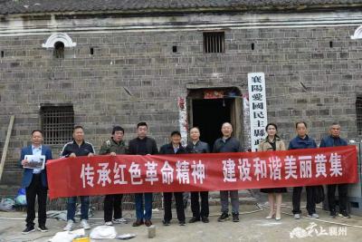 襄阳文史专家到黄集镇考察指导红色革命旧址保护和利用工作