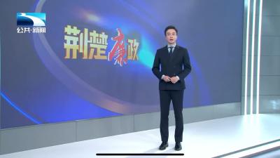襄阳襄州：挖掘本地特色资源 助力廉洁文化“出圈”