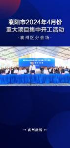 襄阳市2024年4月份重大项目集中开工活动——襄州区分会场