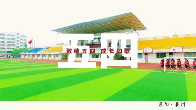 致敬五四 成长如歌
