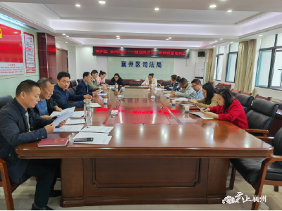 襄州区召开法治建设“一规划两方案”实地督察培训会