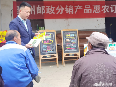 襄州区邮政分公司举办服务“三农”农资下乡订货会