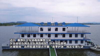 襄州多部门联合开展“春季护渔”执法专项行动