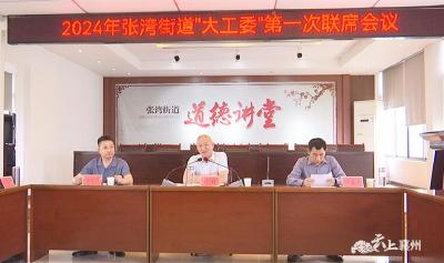 2024年张湾街道“大工委”第一次联席会议