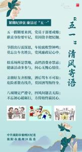 “五一”清风寄语