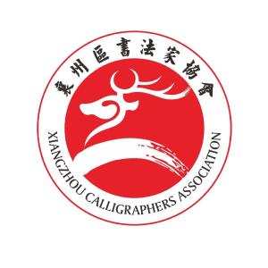 襄州区书法美术家协会官方微信公众号开通啦！   