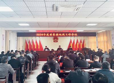 黄集镇组织召开2024年度统战工作会议