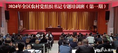 全区农村党组织书记专题培训班开班