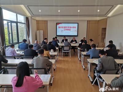 全区组织系统4月份工作例会召开