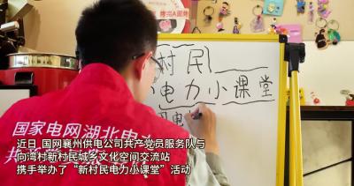 “新村民电力小课堂”走进向湾村，普及电力安全知识助力乡村振兴