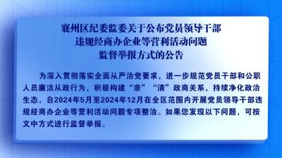 襄州区纪委监委关于公布党员领导干部违规经商办企业等营利活动问题监督举报方式的公告