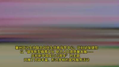 倡导新型婚育文化 助力人口高质量发展