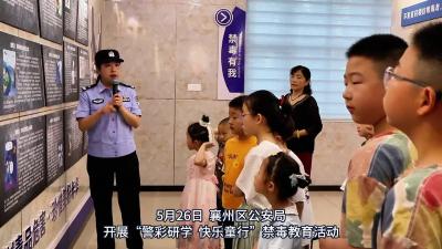 “警”彩研学 快乐“童”行 襄州公安开展禁毒教育活动