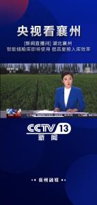 【央视看襄州】智能储粮库即将使用 提高夏粮入库效率