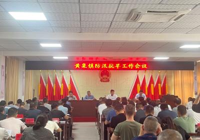 黄集镇召开防汛抗旱工作会议