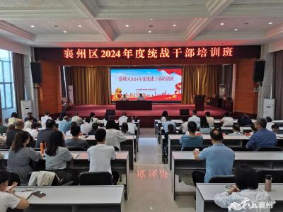 襄州区2024年度统战干部培训班开班