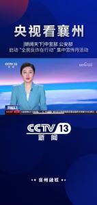 【央视看襄州】[朝闻天下]中宣部 公安部 启动“全民反诈在行动”集中宣传月活动