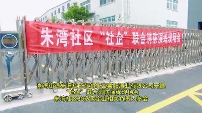 朱湾社区开展“社企”联合消防演练现场会