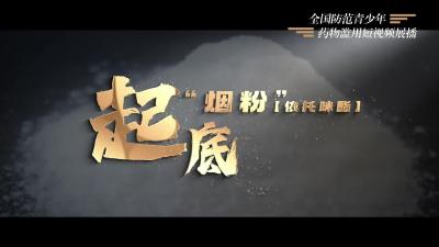 【全国防范青少年药物滥用短视频展播】《起底“烟粉”（依托咪酯）》