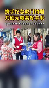 携手纪念虎门销烟，共创无毒美好未来