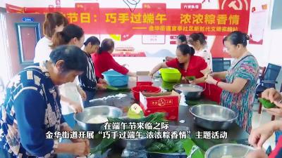 金华街道开展端午节活动