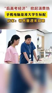 “后高考经济”升温 电子产品销量大增