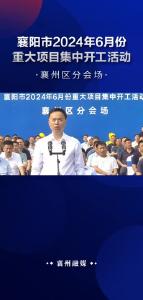 襄阳市2024年6月份重大项目集中开工活动 襄州区分会场