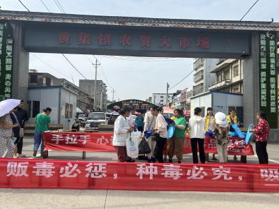 防毒拒毒 黄集镇妇联在行动