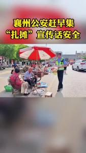 襄州公安赶早集“扎摊”宣传话安全