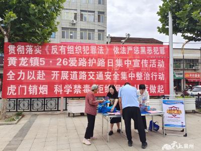 黄龙镇：纪念虎门销烟 共建无毒家园