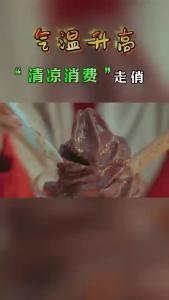 气温升高 “清凉消费”走俏