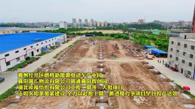 襄州经开区：抢工期 抓进度 高质高效推进项目建设