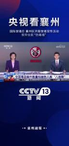 【央视看襄州】国际禁毒日 襄州区开展禁毒宣传活动 筑牢全民“防毒墙”