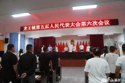 龙王镇召开第五届人民代表大会第六次会议 