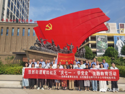 浩然街道育红社区开展“庆七一·学党史”系列活动