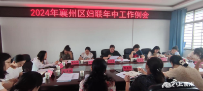 襄州区妇联召开2024年中工作例会