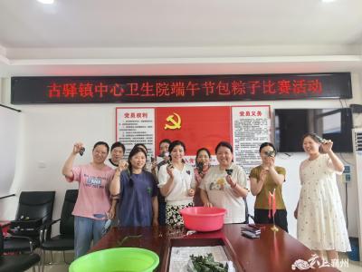 古驿镇中心卫生院举办“端午节 包粽子”活动