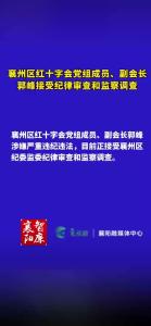 襄州区红十字会党组成员、副会长郭峰接受纪律审查和监察调查（来源：襄阳市纪委监委；编辑：王晶；审核：王大春 杜红丽）