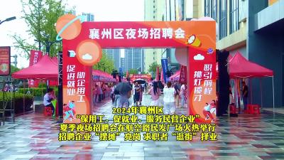襄州区夏季夜场招聘会火热开启