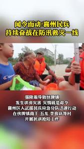 闻令而动!襄州民兵持续奋战在防汛救灾一线