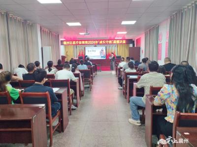襄州区医疗保障局举办“诚实守信”道德讲堂