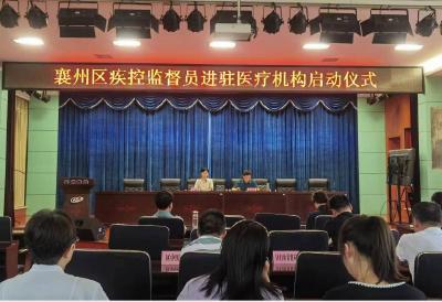 襄州区举行疾控监督员进驻医疗机构启动仪式