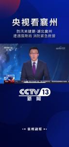 【央视看襄州】防汛关键期·湖北襄州 遭遇强降雨 消防紧急救援